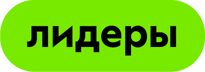 Лидеры