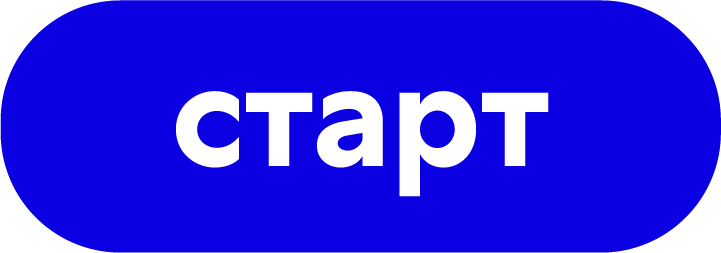 Старт